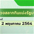 ตรวจสลาก 2 พฤษภาคม 64
